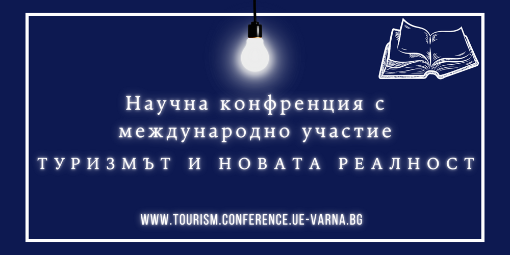 Научна конференция „Туризмът и новата реалност“ по повод 60 години специалност „Туризъм“ в Икономически университет – Варна
