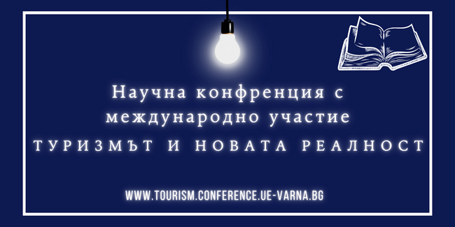 Научна конференция „Туризмът и новата реалност“ по повод 60 години специалност „Туризъм“ в Икономически университет – Варна