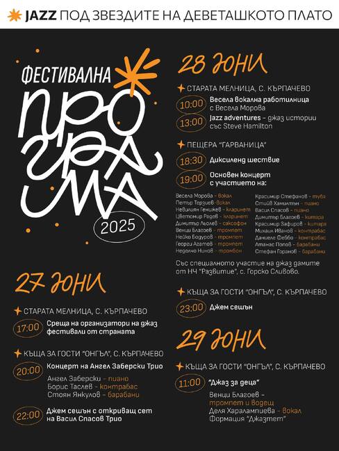 Три дни под звездите на Деветашкото плато ще звучи джаз