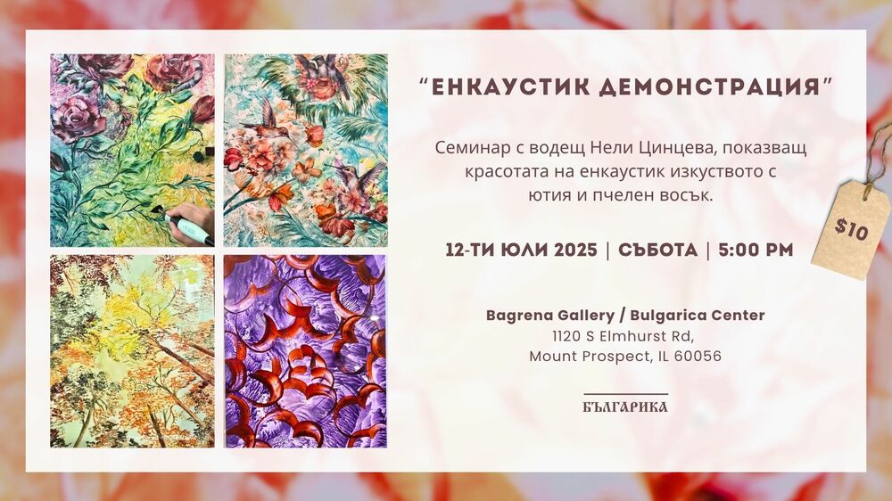 „Енкаустик демонстрация” ще се състои в Културен център „Българика“ в Чикаго на 12 юли