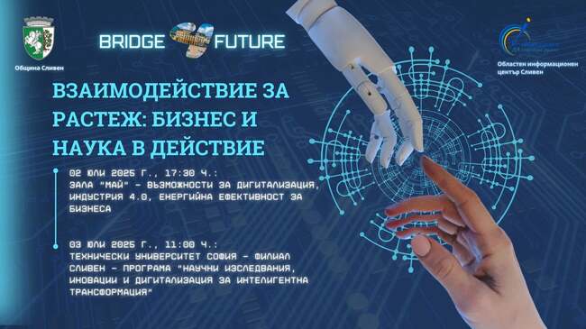 Община Сливен и Областен информационен център канят бизнеса на важна среща на 2 юли
