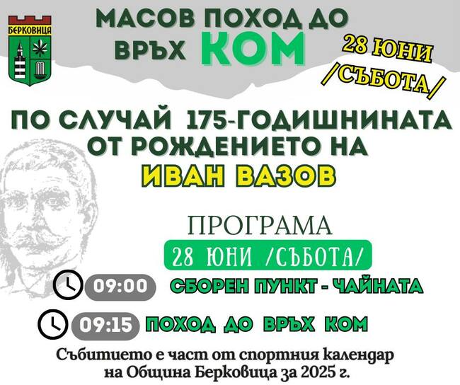 Празничен поход до връх Ком по повод 175 години от рождението на Иван Вазов организира Община Берковица