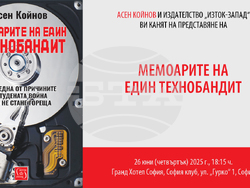 „Мемоарите на един технобандит“ от Асен Койнов ще има премиера тази вечер, снимка –  „Изток запад"