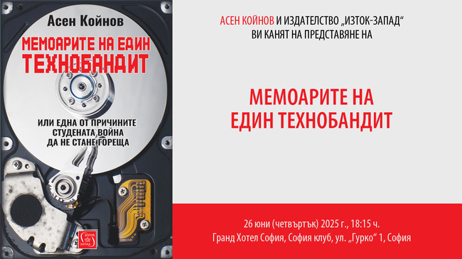 „Мемоарите на един технобандит“ от Асен Койнов ще има премиера тази вечер