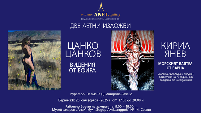 Художниците Кирил Янев и Цанко Цанков представят изложбите си на едно и също място
