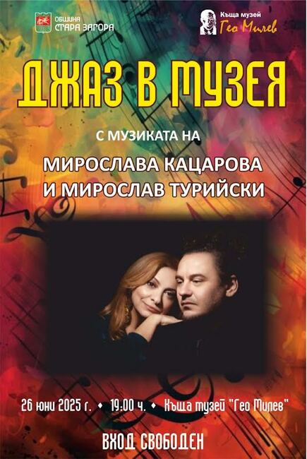 „Джаз в музея“ с музиката на Мирослава Кацарова и Мирослав Турийски ще звучи в къща музей "Гео Милев" в Стара Загора