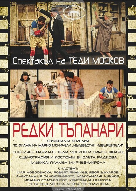 Криминалната комедия "Редки тъпанари" гостува в Стара Загора