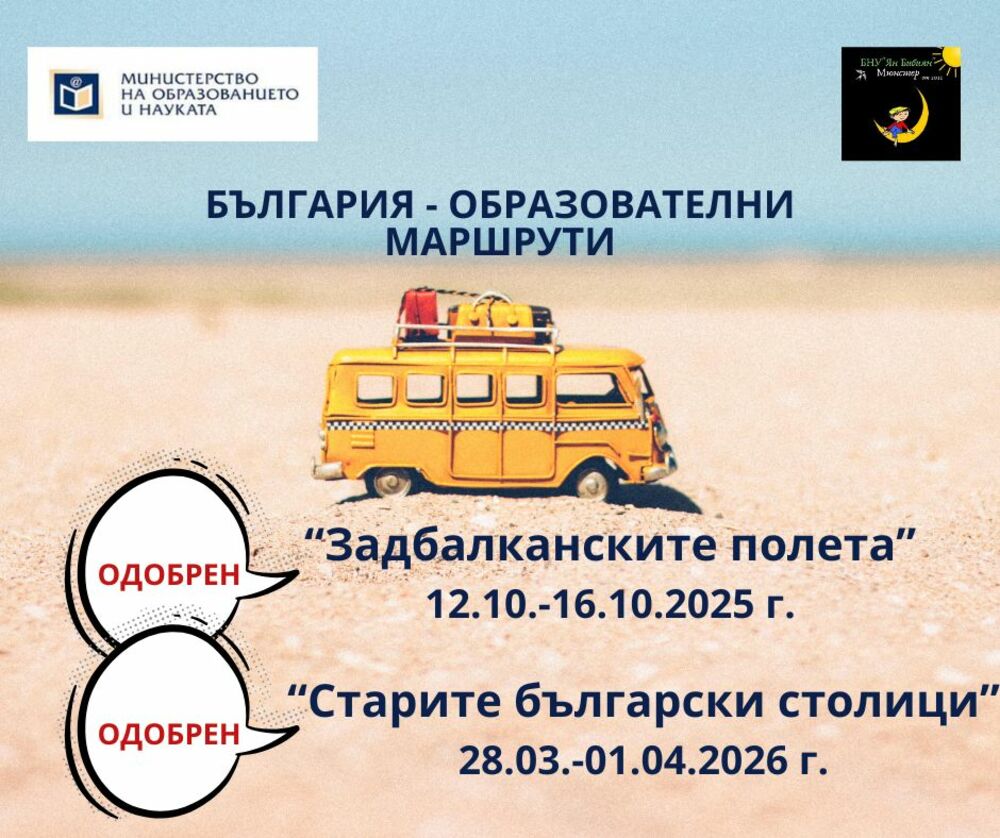 Училище „Ян Бибиян” в Мюнстер ще организира два образователни маршрута в България под надслов „Задбалканските полета“ и „Старите столици“