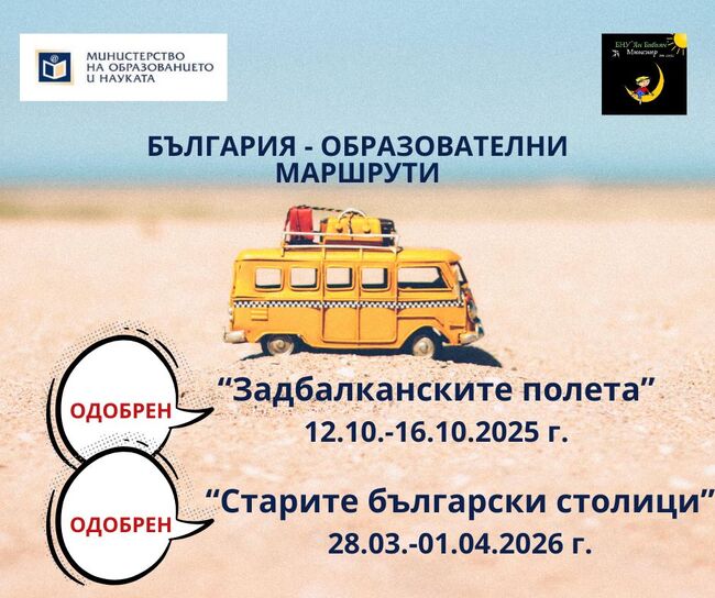 Училище „Ян Бибиян” в Мюнстер ще организира два образователни маршрута в България под надслов „Задбалканските полета“ и „Старите столици“