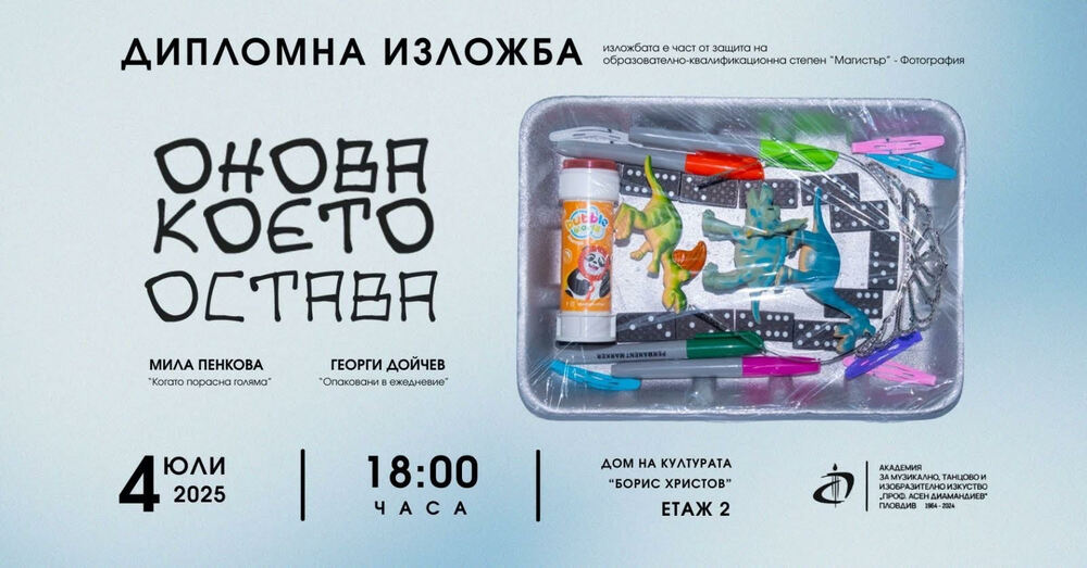 Съвместна дипломна изложба „Онова, което остава“ откриват студенти в Пловдив