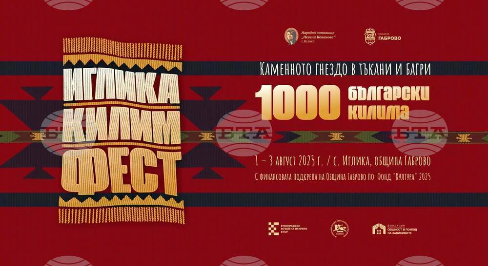 „Иглика килим фест“ ще се проведе в габровското село Иглика
