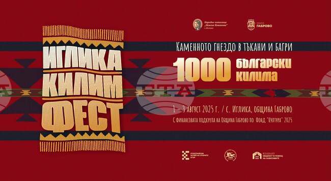 „Иглика килим фест“ ще се проведе в габровското село Иглика