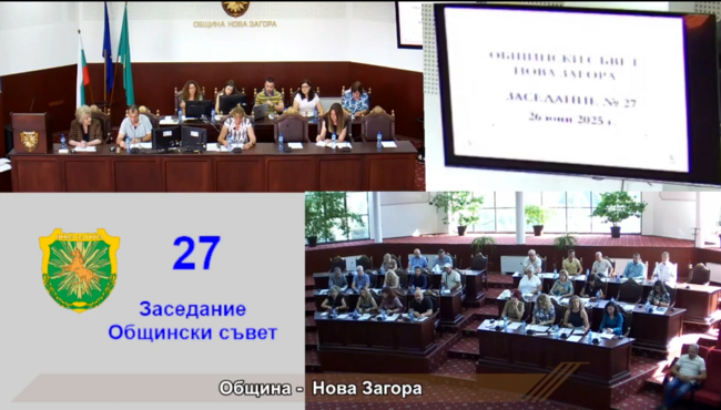 Общинският съвет в Нова Загора прие да се предприемат действия за договор за финансова помощ по програма Interreg NEXT