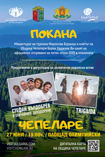 Министерството на туризма ще даде официален старт на летния туристически сезон „ЛЯТО В ПЛАНИНАТА 2025“ в Чепеларе