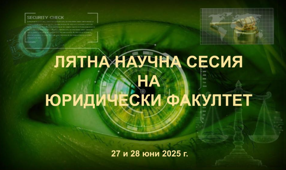 Повече от 60 доклада в Лятната научна сесия на Юридическия факултет на ВСУ „Черноризец Храбър“