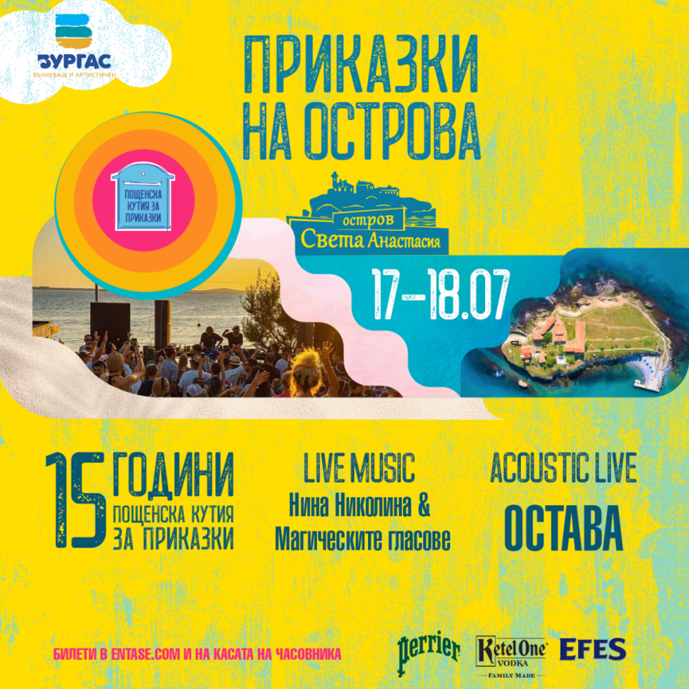 "Пощенска кутия за приказки" ще отбележи 15-годишнината си с фестивал на бургаския остров Св. Анастасия