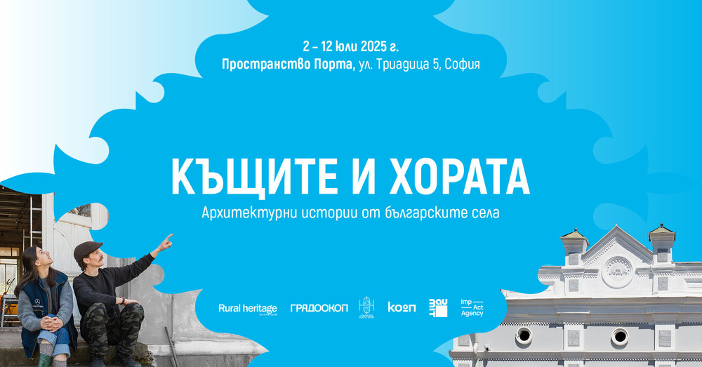 Изложба представя архитектурни истории от българските села
