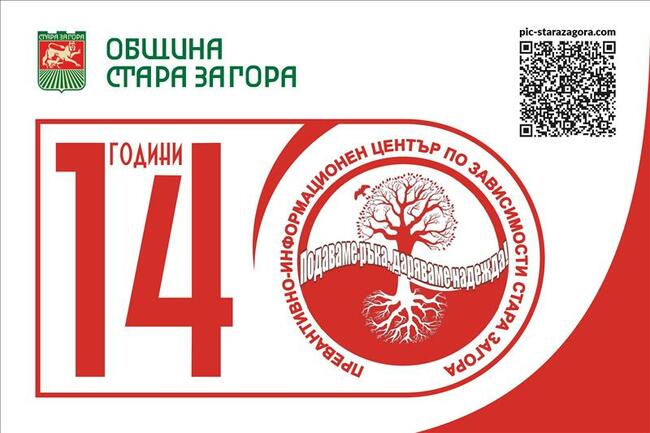 Под мотото „Силата е в избора“ ПИЦ по зависимости в Стара Загора отбеляза 14-ия си рожден ден