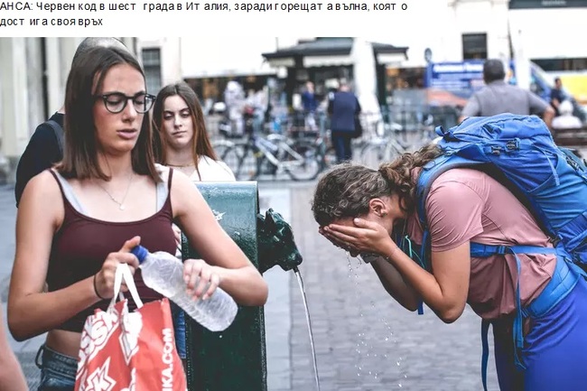 АНСА: Червен код в шест града в Италия заради горещата вълна, която достига своя пик 