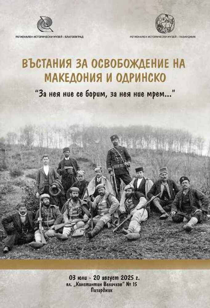 Изложбата „Въстания за освобождение на Македония и Одринско“ гостува на музея в Пазарджик