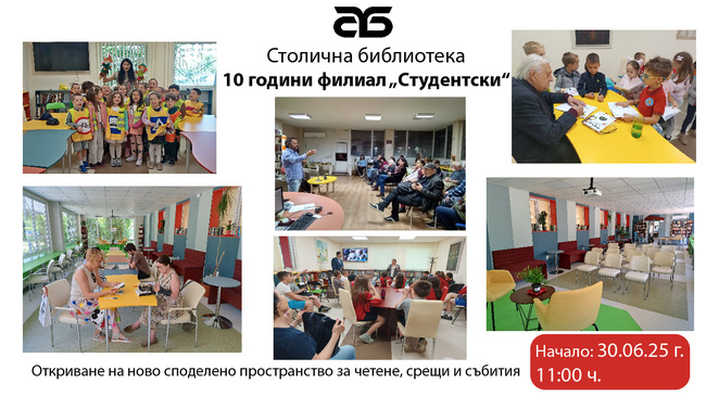Най-младежкият филиал на Столична библиотека в район Студентски отбелязва 10 години от създаването си