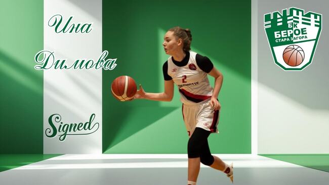 Женският баскетболен тим на Берое представи още едно ново попълнение
