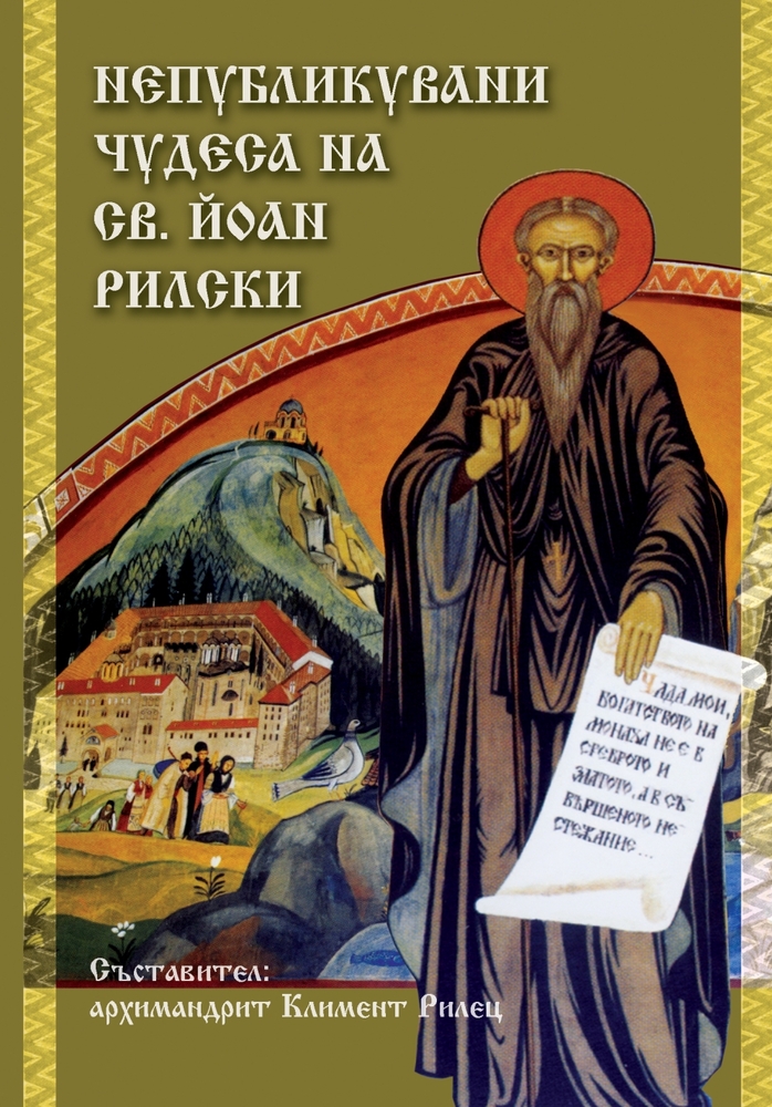 Излезе от печат нов тираж от книгата „Непубликувани чудеса на св. Йоан Рилски"