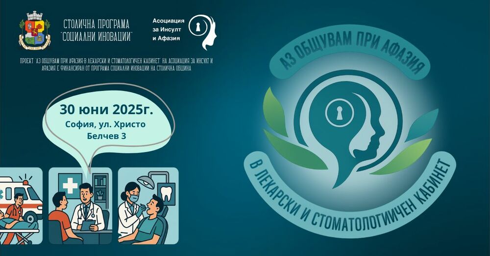 Асоциация за инсулт и афазия: Покана към медиите
