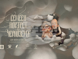 Българският късометражен анимационен филм „Семеен портрет на чернозема“ ще бъде представен в Токио, Япония, в рамките на програмата на Филмовия фестивал „Дни на европейското кино“. 