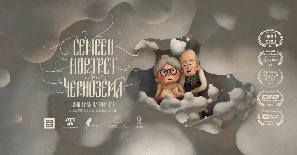 Bulgarian Animated Short Film Family Portrait on the Black Earth to Be Presented in Tokyo