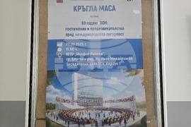 Благоевград - Кръгла маса - „80 години ООН: постижения и предизвикателства пред международната сигурност“