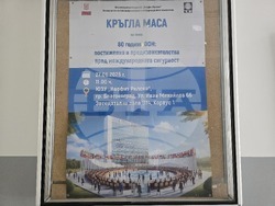 Благоевград - Кръгла маса - „80 години ООН: постижения и предизвикателства пред международната сигурност“