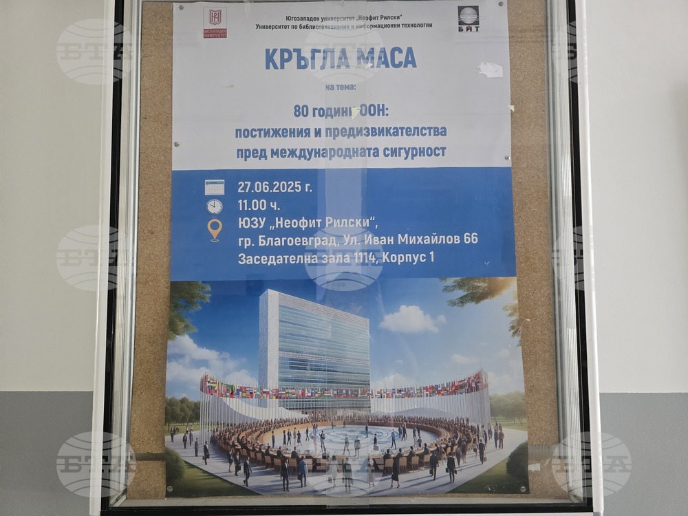 Благоевград - Кръгла маса - „80 години ООН: постижения и предизвикателства пред международната сигурност“