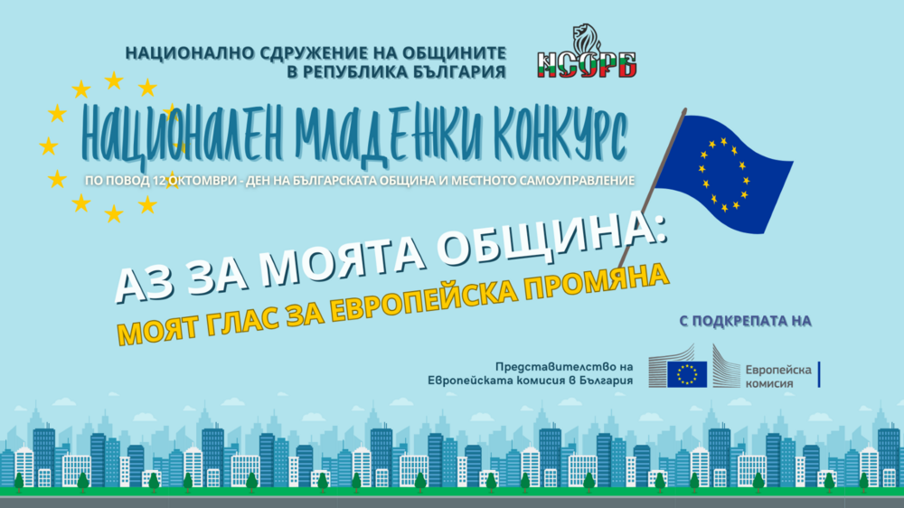 Община Ловеч: Стартира третото издание на Националния младежки конкурс на НСОРБ „Аз за моята община“