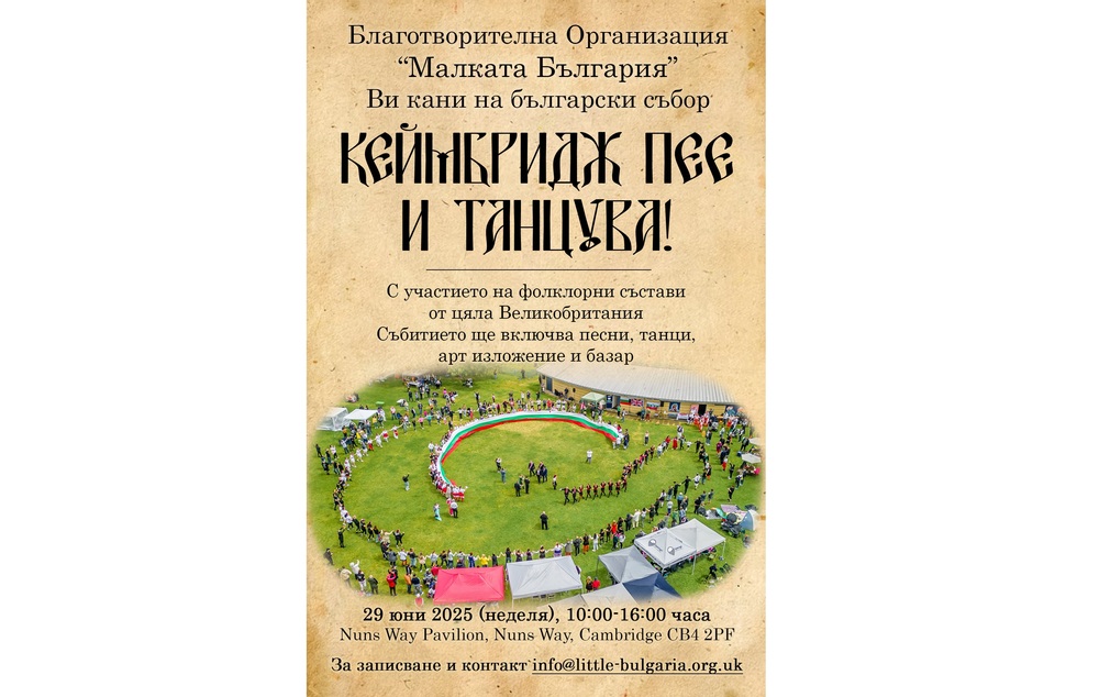 Трето издание на българския фолклорен събор „Кеймбридж пее и танцува” с песни, танци, арт изложение и базар ще се състои на 29 юни