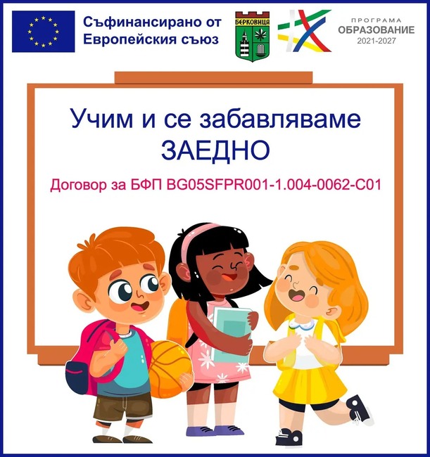 Община Берковица подписа договор за изпълнение на проекта „Учим и се забавляваме заедно“