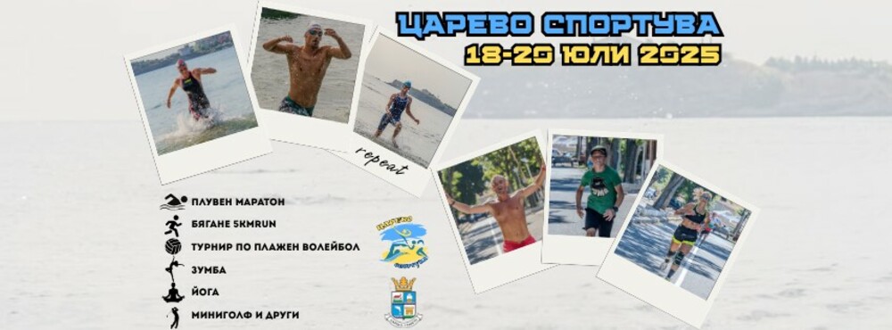 Царево подготвя спортен празник с плувен маратон през месец юли
