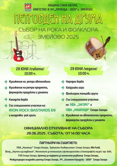 Празник на рока и фолклора под надслов „Петровден на друма“ ще има в старозагорското село Змейово