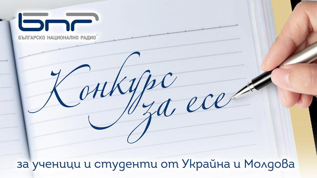 БНР обяви резултатите от конкурс за есе за ученици и студенти от Украйна и Молдова