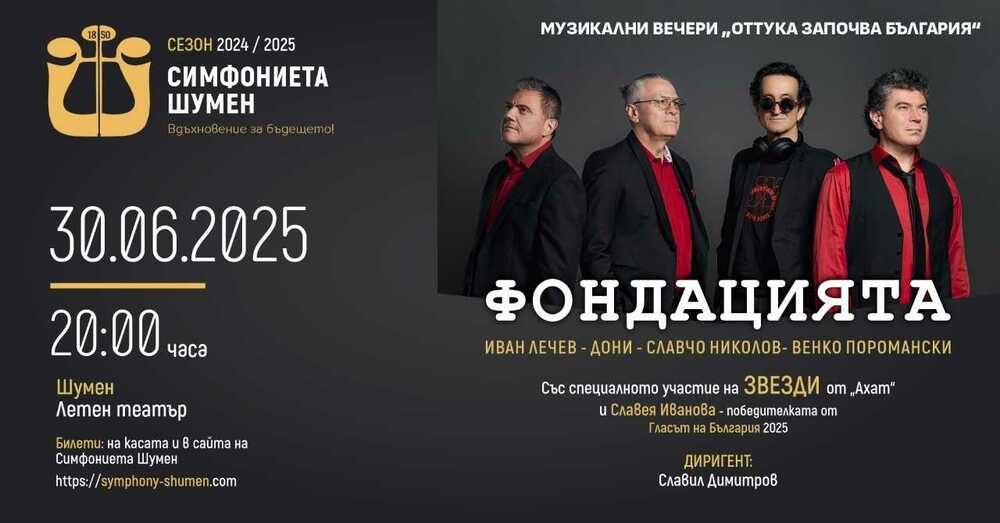 Симфониета-Шумен ще открие новия си сезон със съвместен концерт с "Фондацията" в Летния театър в града