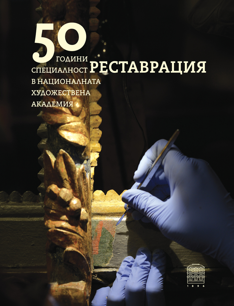 Сборник представя 50-годишната история на специалността „Реставрация“ в Националната художествена академия