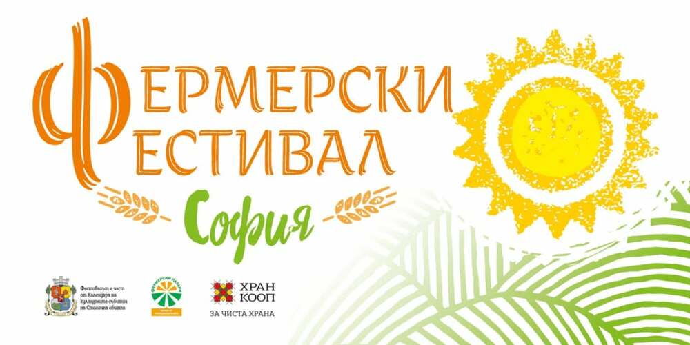 СО: Фермерски фестивал София