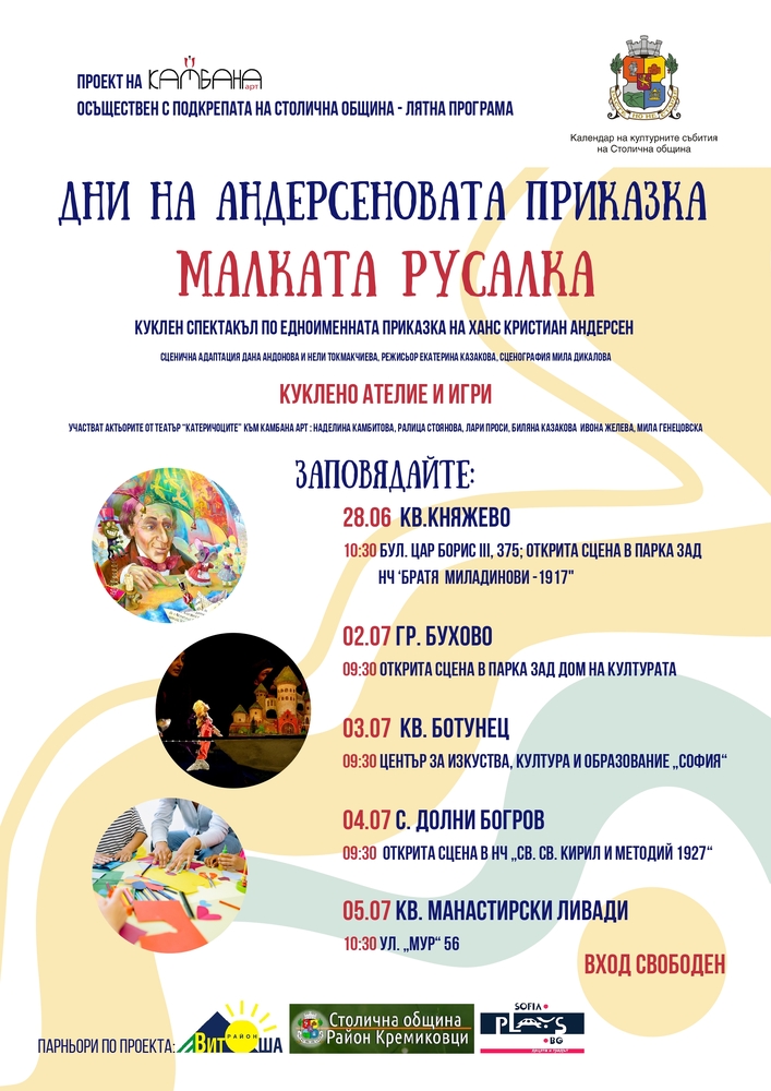 Лятна програма: "Дни на Андерсеновата приказка" – театрален празник на открито за деца