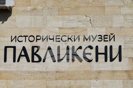 Павликени - музей - художествена галерия - обновяване