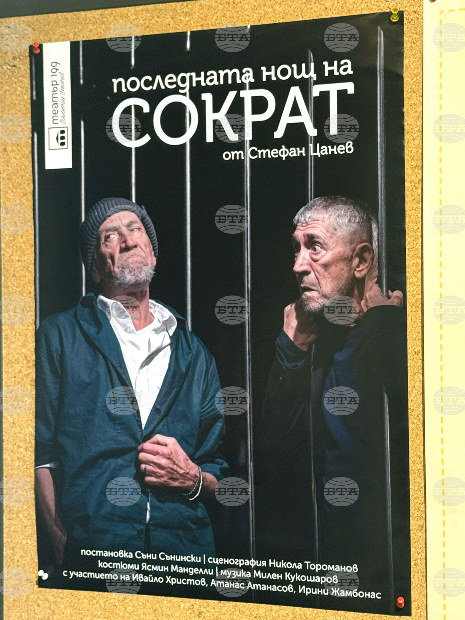 „Театър 199“ - „Последната нощ на Сократ“ - премиера