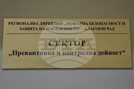 Благоевград - противопожарни екипи - проверки
