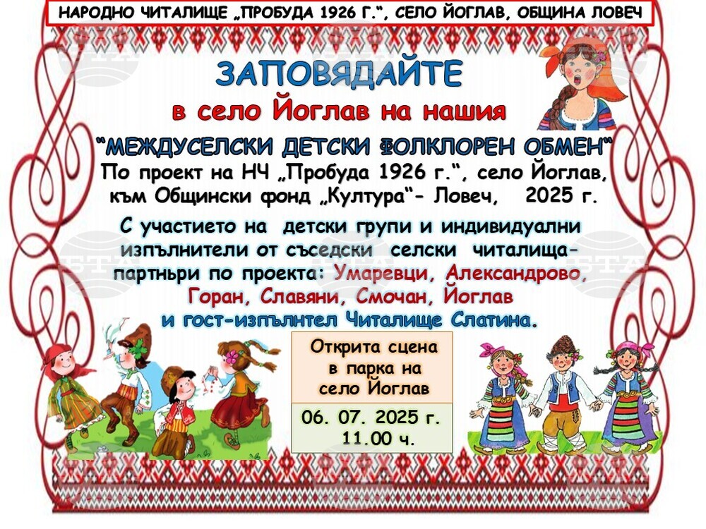 Над 50 деца от седем населени места ще покажат фолклорни песни, танци и традиции в ловешкото село Йоглав
