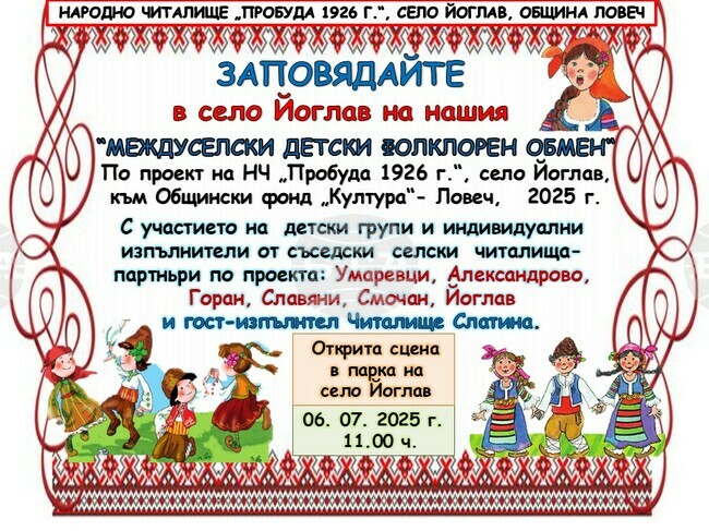 Над 50 деца от седем населени места ще покажат фолклорни песни, танци и традиции в ловешкото село Йоглав