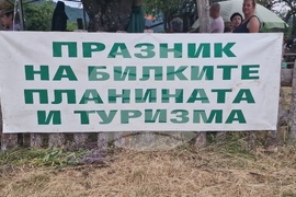 Село Балканец - 20-ти „Празник на билките, планината и туризма“