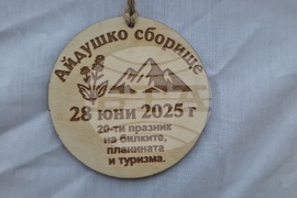 Село Балканец - 20-ти „Празник на билките, планината и туризма“